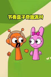 节奏盒子奇趣派对