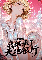诡异降临我继承了天地银行