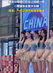 美女小姐姐们在台上站成一排，一眼望去全是大长腿