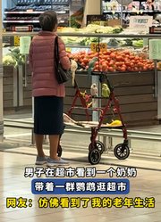 男子在超市看到一个奶奶，带着一群鹦鹉逛超市