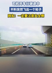 司机开车行驶途中，不料突然飞出一个轮子