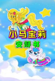 小马宝莉安静书