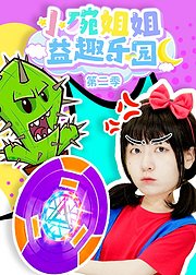 小碗姐姐益趣乐园第2季