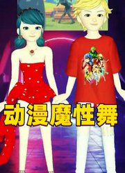 玛丽娜和艾俊的tocatoca动漫魔性舞