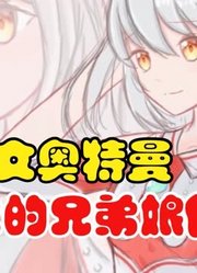 赛文奥特曼，和自己的兄弟娘化，这也太漂亮了吧