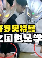 赛罗奥特曼，原来在光之国也是学渣，竟然还敢抄泰迦的作业