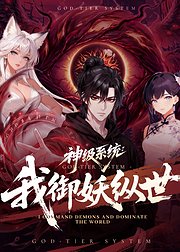 神级系统我御妖纵世