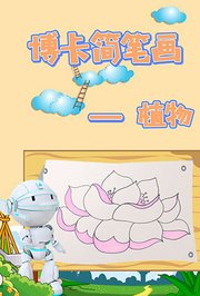 博卡简笔画植物