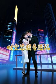 时空总裁奇遇记