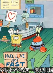 海绵宝宝：蟹堡王背后的女人，轻松让蟹堡王的生意更上一层楼-中