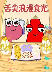 舌尖浪漫食光