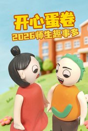 开心蛋卷2026师生趣事多