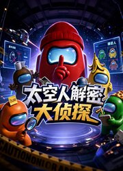 太空人解密大侦探