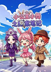 小公主小舞之探案笔记
