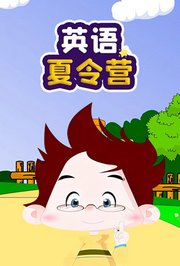 英语夏令营