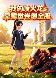 我的喷火龙靠睡觉卷爆全服
