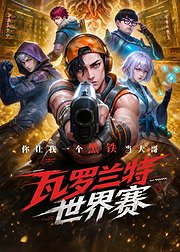 瓦罗兰特世界赛你让我一个黑铁当大哥