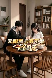 无限黑卡养不起一个厨子