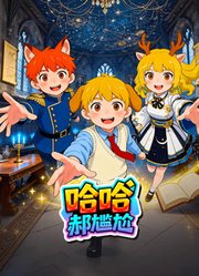 哈哈郝尴尬