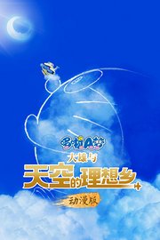 哆啦A梦：大雄与天空的理想乡动漫版