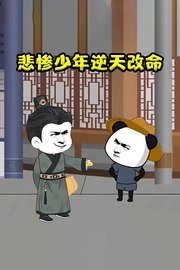 悲惨少年逆天改命