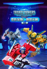 变形金刚：地球火种第2季英文版