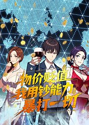 物价贬值我用钞能力暴打一切