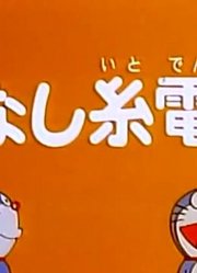 《哆啦A梦》无线的有线电话上真的厉害，大家都在讨论