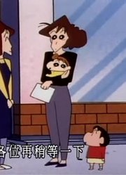 据我所知,不能错过排队领赠品可能是《蜡笔小新》里最好看的了呢