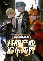 深渊资本家我的产业遍布两界