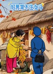 好男架不住女斗