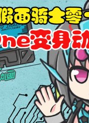 假面骑士，Zero-One变身动画娘化，撕咬鲨鱼形态