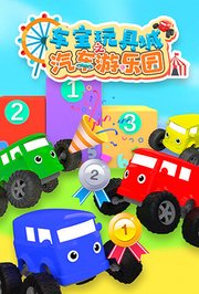 车宝贝玩具城之汽车游乐园