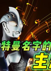 不含奥特曼名字的主题曲：奈克瑟斯喜提双杀，第一竟能吊打孤勇者