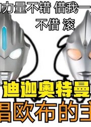 欧布奥特曼，借了前辈迪迦的力量，就是不一样啊