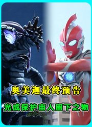 奥美迦最终预告：光成保护宙人留下之物，迈向最后决死之战！