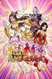 门派被灭，纯阳盟之全员恶女