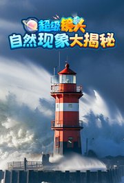 超级镜头：自然现象大揭秘