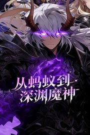 从蚂蚁到深渊魔神