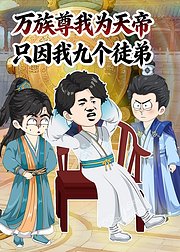 万族尊我为天帝只因我九个徒弟
