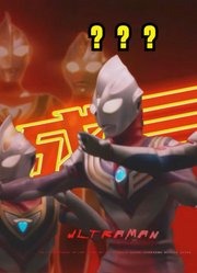 奥特曼：难道平成三杰，只有在自己的TV才会亮红灯吗？