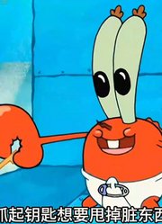 海绵宝宝：痞老板你能发明控制年龄的药水，还图什么蟹堡秘方-上
