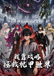 我靠攻略拯救机甲世界