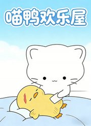 喵鸭欢乐屋