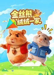 金丝熊绒绒一家