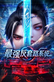 最强反套路系统