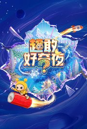 超敢好奇夜