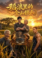 稻浪里的金山银山