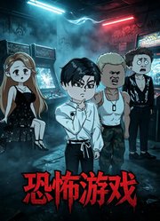恐怖游戏