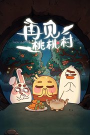再见桃桃村